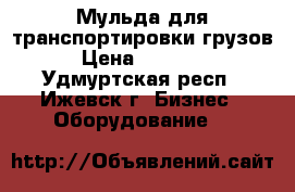 Мульда для транспортировки грузов › Цена ­ 10 000 - Удмуртская респ., Ижевск г. Бизнес » Оборудование   